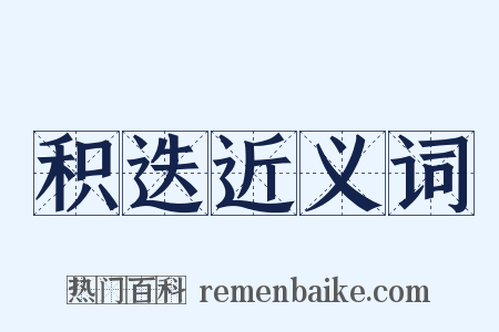 积迭近义词是什么意思的图片